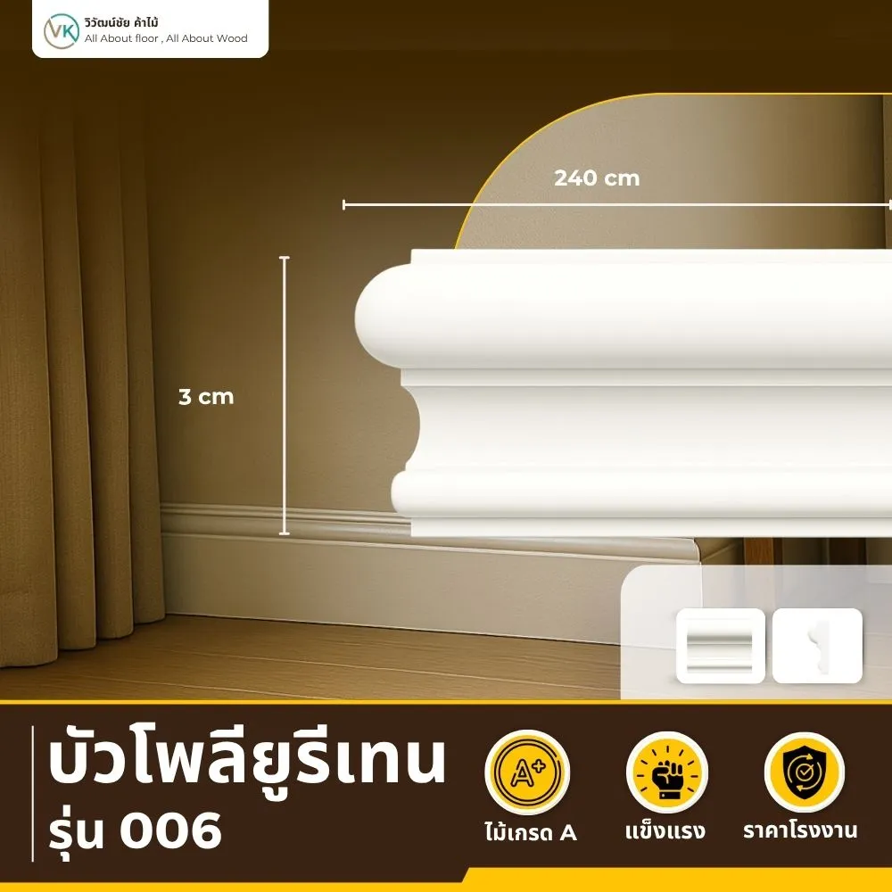 บัว PU A-006 ทรงหน้าตัดเหลี่ยม ขอบโค้ง สีขาว เรียบหรู