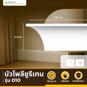 บัว PU A-010 ทรงเรียบเว้าร่องบาง สีขาวด้านสไตล์ Soft Minimal