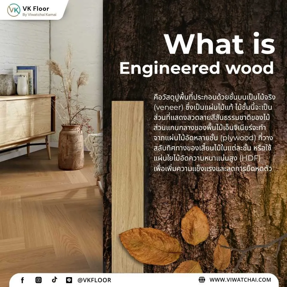 พื้นไม้เอ็นจิเนียร์ (Engineered Wood) คืออะไร พร้อมโครงสร้างภายในและประโยชน์ในการใช้งานจริง