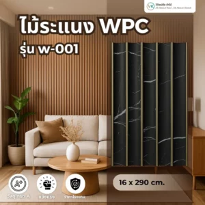 ไม้ระแนง WPC รุ่น W-001 สีไม้ธรรมชาติ ขนาด 20x290 ซม.