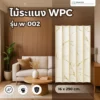 ไม้ระแนง WPC รุ่น W-002 ลายหินอ่อนสีขาวทอง