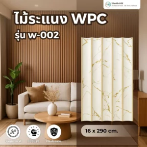 ไม้ระแนง WPC รุ่น W-002 ลายหินอ่อนสีขาวทอง