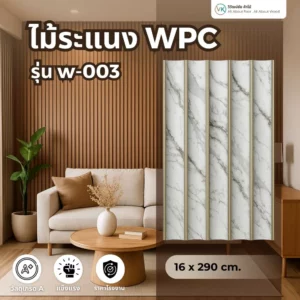 WPC รุ่น W-003 ลายหินอ่อนเทาอ่อน