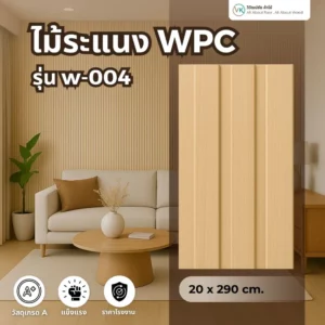 ไม้ระแนง WPC รุ่น W-004 สีโอ๊คธรรมชาติ
