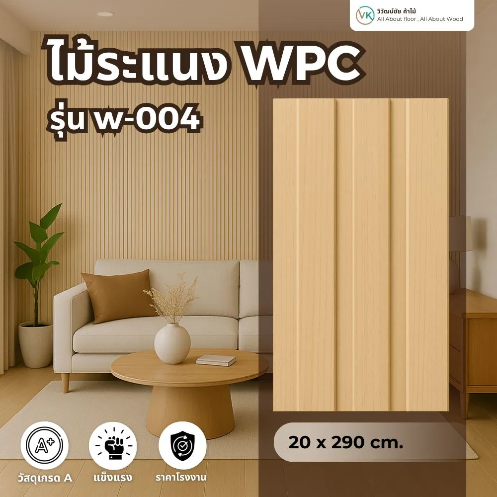 ไม้ระแนง WPC รุ่น W-004 สีโอ๊คธรรมชาติ