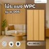ไม้ระแนง WPC รุ่น W-005 สีไม้ธรรมชาติ ร่องลึก