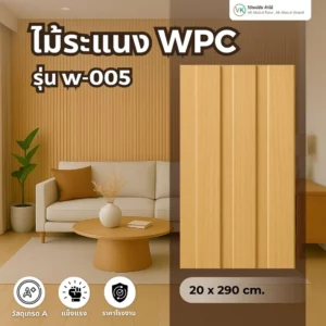 ไม้ระแนง WPC รุ่น W-005 สีไม้ธรรมชาติ ร่องลึก