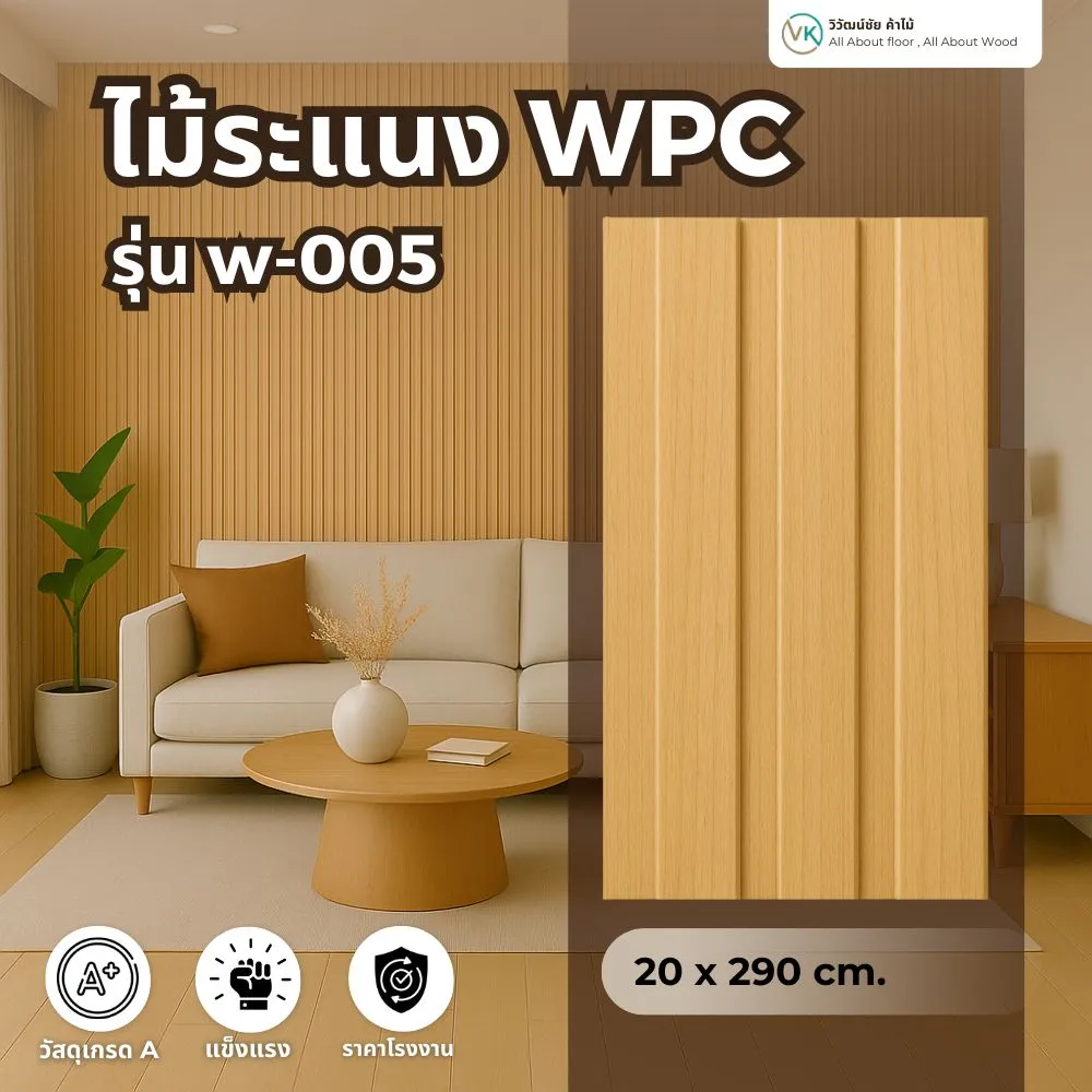 ไม้ระแนง WPC รุ่น W-005 สีไม้ธรรมชาติ ร่องลึก