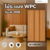 ไม้ระแนง WPC รุ่น W-006 สีเชอรี่ธรรมชาติ ร่องลึก