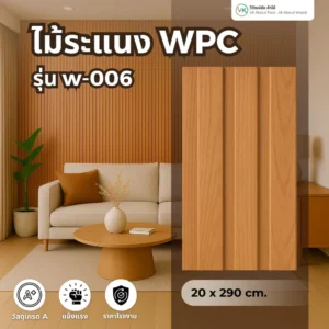 ไม้ระแนง WPC รุ่น W-006 สีเชอรี่ธรรมชาติ ร่องลึก