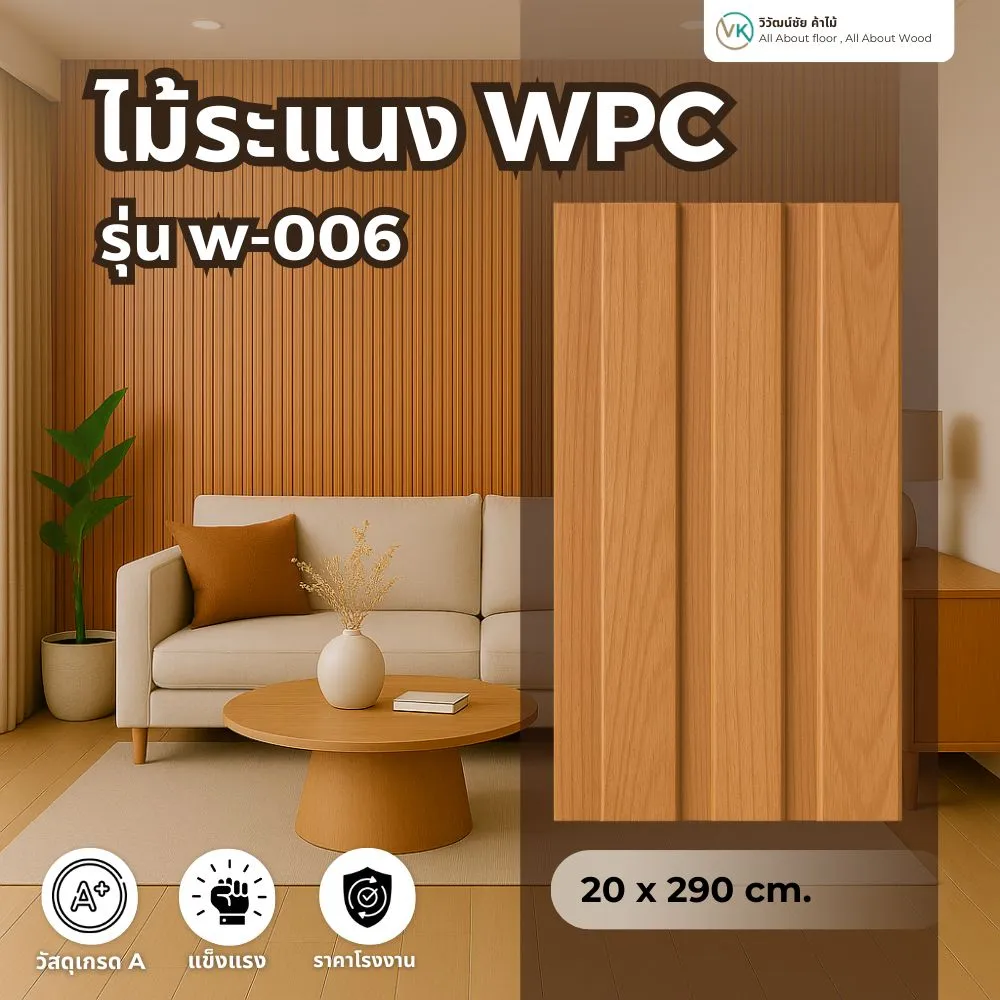 ไม้ระแนง WPC รุ่น W-006 สีเชอรี่ธรรมชาติ ร่องลึก