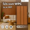 ไม้ระแนง WPC รุ่น W-007 สีไม้แดงเข้ม หน้าตัดลึก