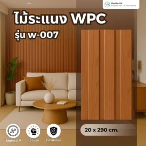ไม้ระแนง WPC รุ่น W-007 สีไม้แดงเข้ม หน้าตัดลึก
