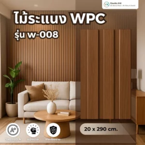 WPC รุ่น W-008 สีวอลนัทเข้ม ลายไม้คลาสสิก