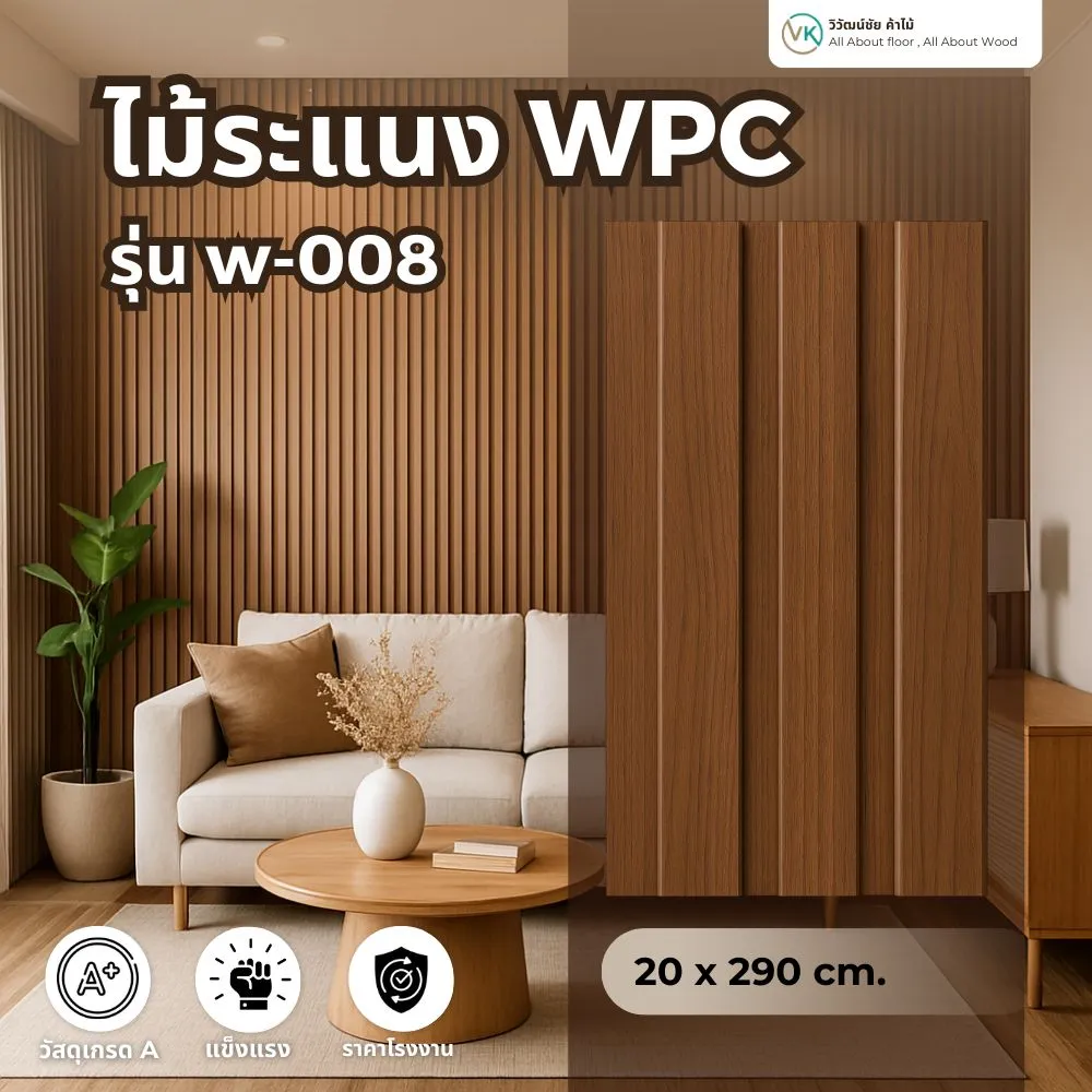 WPC รุ่น W-008 สีวอลนัทเข้ม ลายไม้คลาสสิก