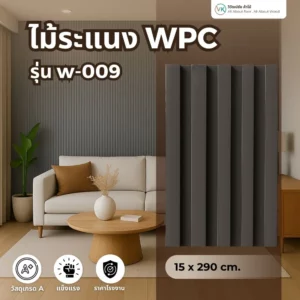 ไม้ระแนง WPC รุ่น W-009 สีดำด้าน ร่องลึก