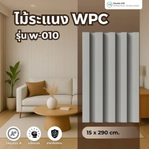 ไม้ระแนง WPC รุ่น W-010 สีเทาอ่อน ลายเรียบ