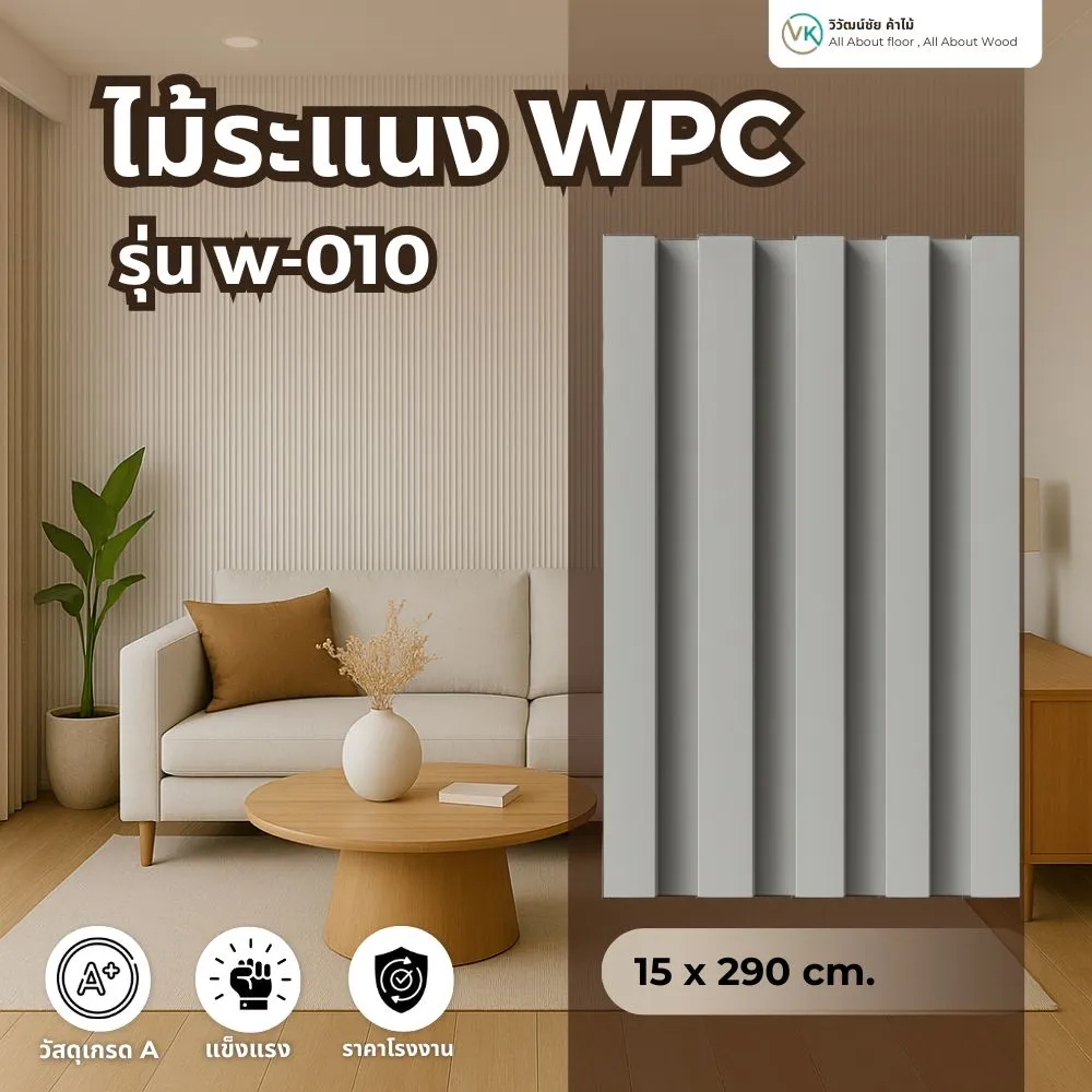 ไม้ระแนง WPC รุ่น W-010 สีเทาอ่อน ลายเรียบ