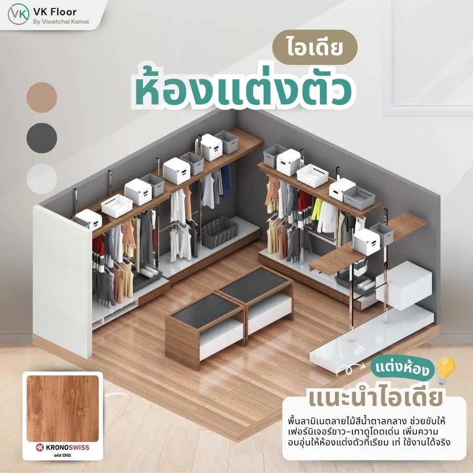 ไอเดียตกแต่งห้องแต่งตัวด้วยพื้นลามิเนตลายไม้ ให้บรรยากาศอบอุ่นและหรูหรา