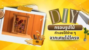 หน้าปกงาน DIY กรอบรูปไม้ที่ใช้ไม้โครงหลากหลายชนิด