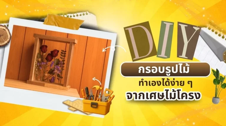 หน้าปกงาน DIY กรอบรูปไม้ที่ใช้ไม้โครงหลากหลายชนิด