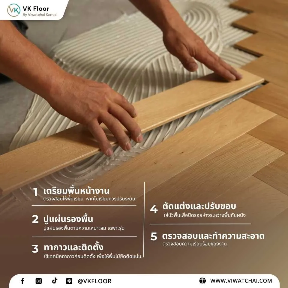 ขั้นตอนการติดตั้งพื้นไม้เอ็นจิเนียร์ในห้องอเนกประสงค์ ติดตั้งง่าย ได้พื้นสวยเรียบเนียน
