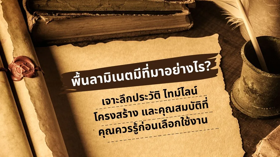 ภาพประกอบเรื่องราวและที่มาของพื้นลามิเนตในอุตสาหกรรมวัสดุปูพื้น