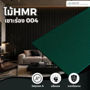 hmr-grooved-board-004 (1) ไม้ HMR เซาะร่อง ระแนงไม้ HMR รุ่น 004 สำหรับผนังและงานบิลต์อิน