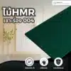 ไม้ HMR เซาะร่อง 004 แผ่นไม้ HMR เซาะร่องลายสำหรับงานผนังตกแต่งภายใน
