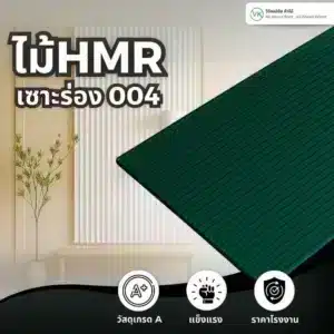 ไม้ HMR เซาะร่อง 004 แผ่นไม้ HMR เซาะร่องลายสำหรับงานผนังตกแต่งภายใน