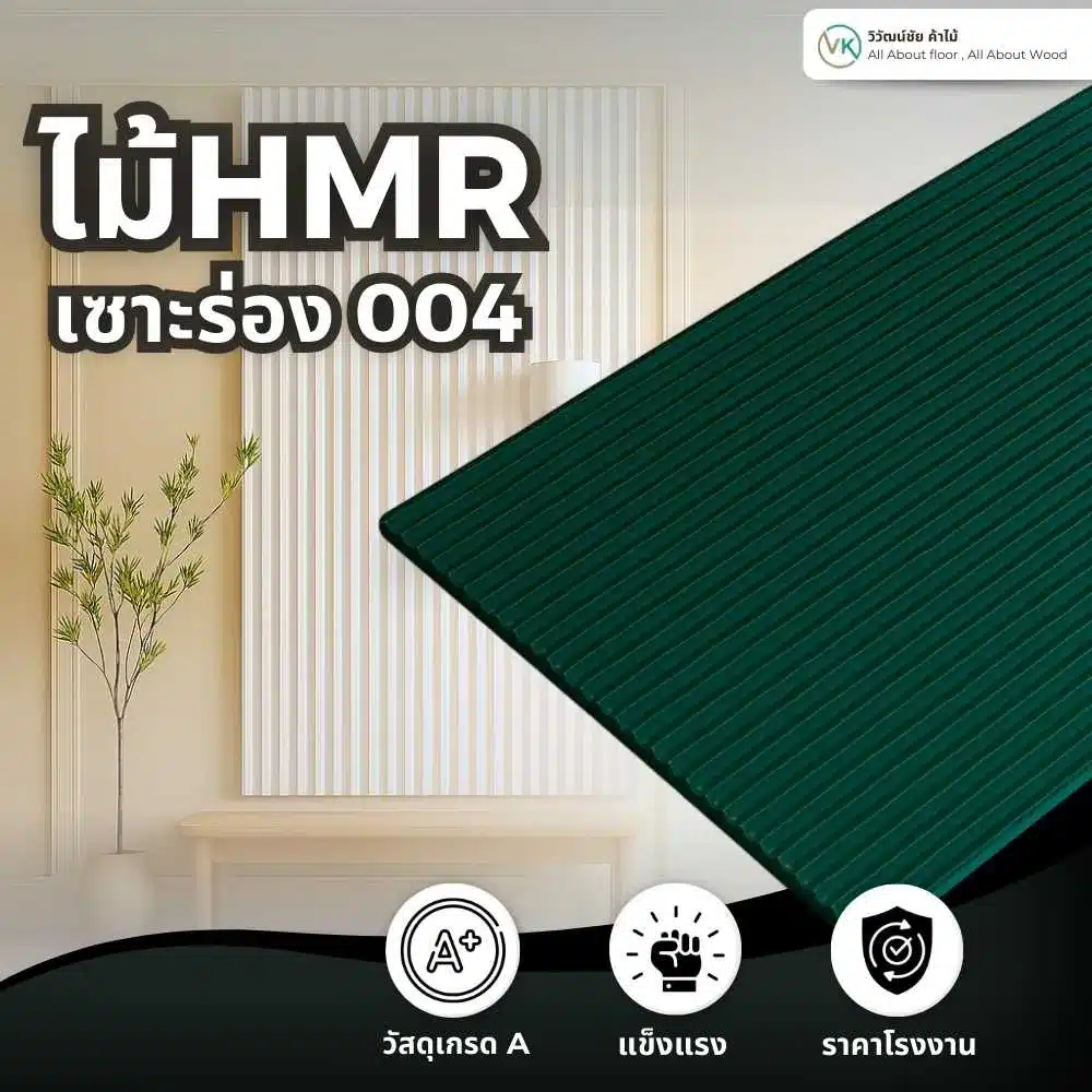 ไม้ HMR เซาะร่อง 004 แผ่นไม้ HMR เซาะร่องลายสำหรับงานผนังตกแต่งภายใน