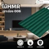 hmr-grooved-board-006 (1) ไม้ HMR เซาะร่อง ระแนงไม้ HMR รุ่น 006 สำหรับตกแต่งผนังและเฟอร์นิเจอร์