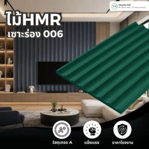 hmr-grooved-board-006 (1) ไม้ HMR เซาะร่อง ระแนงไม้ HMR รุ่น 006 สำหรับตกแต่งผนังและเฟอร์นิเจอร์