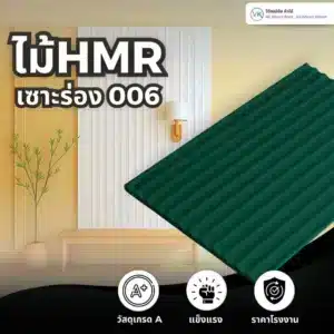ไม้ HMR เซาะร่อง 006 แผ่นไม้ HMR เซาะร่องสำหรับงานผนังตกแต่งภายใน