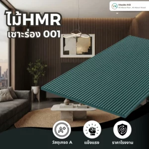 hmr-grooved-slat-board-001 ไม้ HMR เซาะร่อง ระแนงไม้ HMR รุ่น 001 สำหรับงานตกแต่งผนังและเฟอร์นิเจอร์