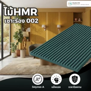hmr-grooved-slat-board-002 ไม้ HMR เซาะร่อง ระแนงไม้ HMR รุ่น 002 สำหรับงานตกแต่งผนังและเฟอร์นิเจอร์