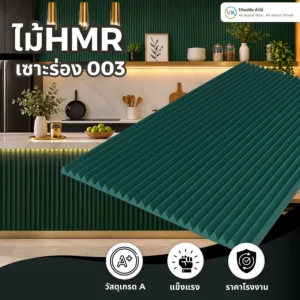 hmr-grooved-slat-board-003 ไม้HMRเซาะร่อง ระแนงไม้HMR รุ่น 003