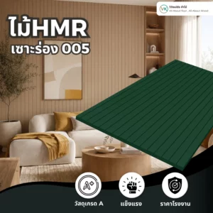 hmr-grooved-slat-board-005 ไม้ HMR เซาะร่อง ระแนงไม้ HMR รุ่น 005 สำหรับงานผนังตกแต่ง