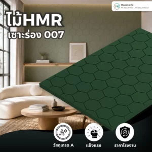 hmr-grooved-slat-board-007 ไม้ HMR เซาะร่อง ระแนงไม้ HMR รุ่น 007 สำหรับงานออกแบบตกแต่งภายใน