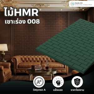 hmr-grooved-slat-board-008 ไม้ HMR เซาะร่อง ระแนงไม้ HMR รุ่น 008 สำหรับผนังตกแต่งภายใน