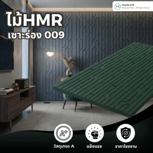 hmr-grooved-slat-board-009 ไม้ HMR เซาะร่อง ระแนงไม้ HMR รุ่น 009 สำหรับงานผนัง บิลต์อิน และเฟอร์นิเจอร์