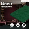 hmr-grooved-slat-board-010 ไม้ HMR เซาะร่อง ระแนงไม้ HMR รุ่น 010 สำหรับงานตกแต่งผนังและบิลต์อิน