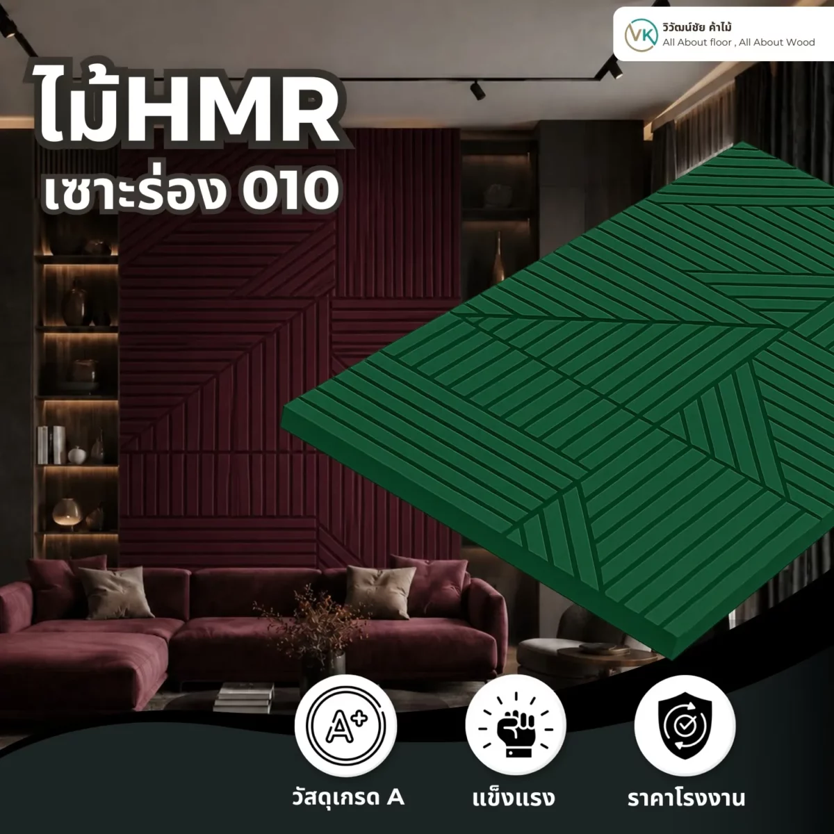 hmr-grooved-slat-board-010 ไม้ HMR เซาะร่อง ระแนงไม้ HMR รุ่น 010 สำหรับงานตกแต่งผนังและบิลต์อิน