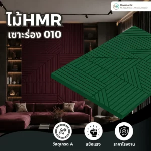 hmr-grooved-slat-board-010 ไม้ HMR เซาะร่อง ระแนงไม้ HMR รุ่น 010 สำหรับงานตกแต่งผนังและบิลต์อิน