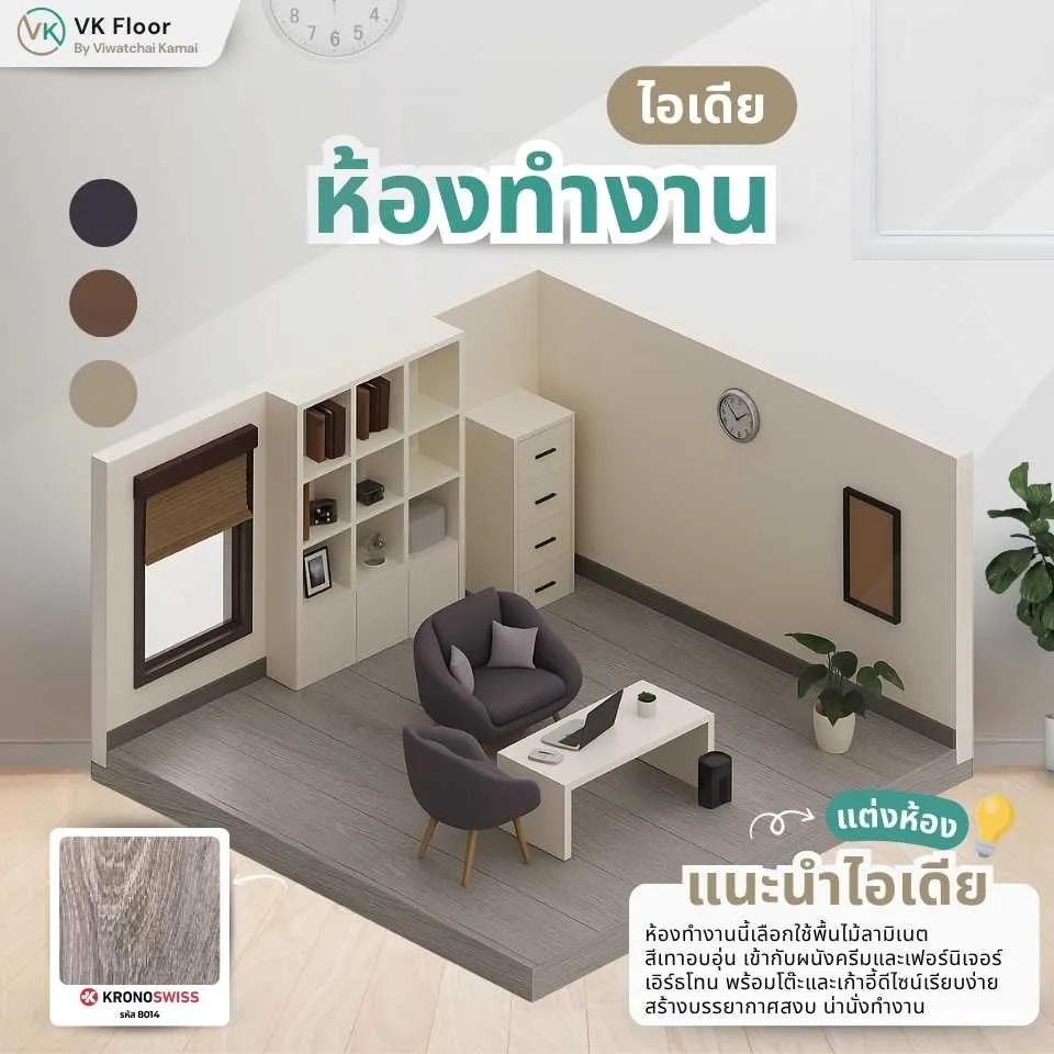 ตกแต่งห้องทำงานด้วยพื้นลามิเนตลายไม้ธรรมชาติ สร้างบรรยากาศสงบและช่วยให้โฟกัสกับงานได้ดีขึ้น