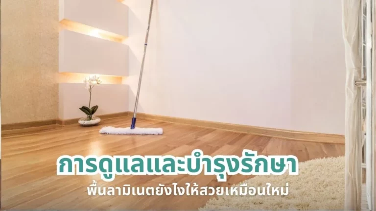 การดูแลและบำรุงรักษาพื้นลามิเนตให้สวยเหมือนใหม่และใช้งานได้ยาวนาน