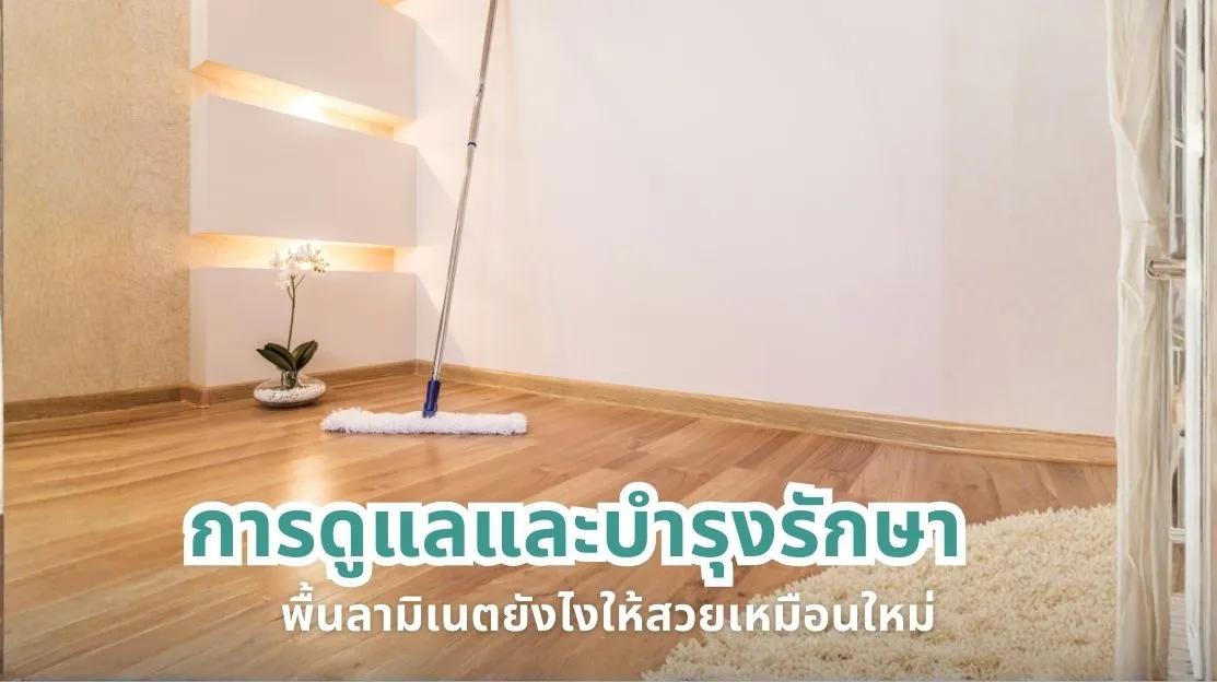 การดูแลและบำรุงรักษาพื้นลามิเนตให้สวยเหมือนใหม่และใช้งานได้ยาวนาน