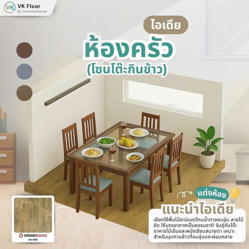 พื้นลามิเนตลายไม้ในห้องครัวและโซนโต๊ะกินข้าว สร้างบรรยากาศอบอุ่นเหมือนบ้านสไตล์ยุโรป