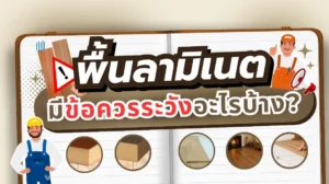 ข้อควรระวังในการใช้งานพื้นลามิเนต เช่น หลีกเลี่ยงความชื้นและการขูดขีด