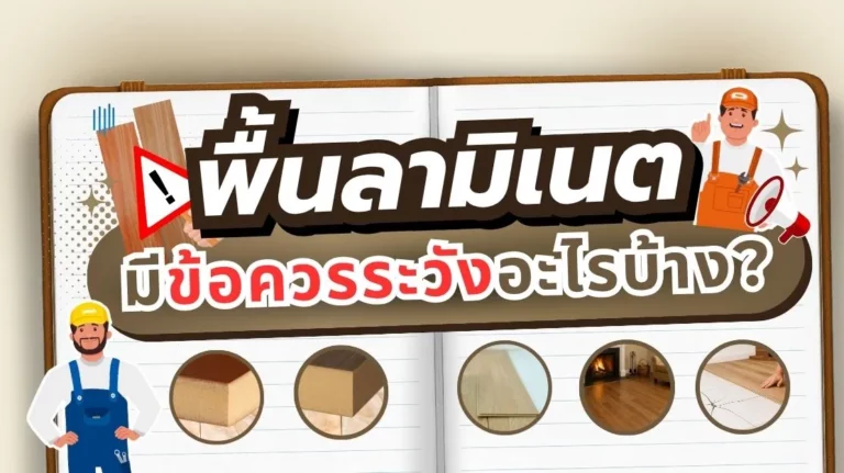 ข้อควรระวังในการใช้งานพื้นลามิเนต เช่น หลีกเลี่ยงความชื้นและการขูดขีด